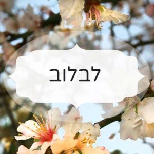 לבלוב