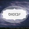 יובנטוס