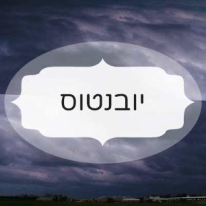 יובנטוס