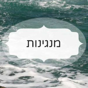 מנגינות