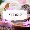 לאונדרי