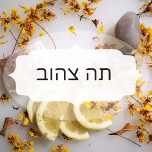 תה צהוב