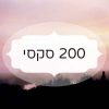 200 סקסי