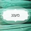 מענג