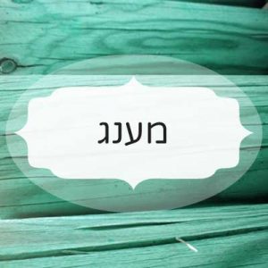 מענג