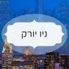 ניו יורק