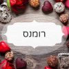 ריח רומנס ניחוח