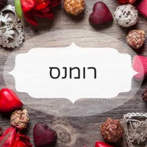 ריח רומנס ניחוח