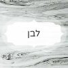 לבן