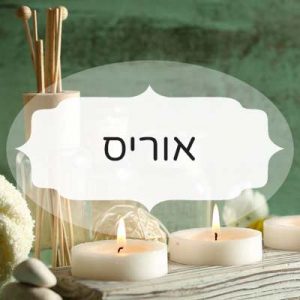 אוריס