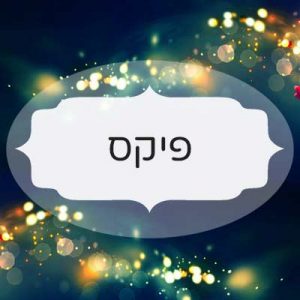 פיקס
