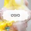 סופט