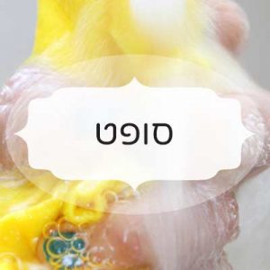 סופט