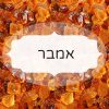 אמבר