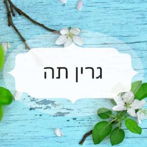גרין תה