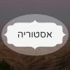 אסטוריה