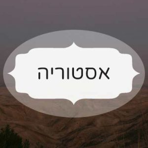 אסטוריה