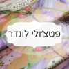 פטצ'ולי לונדר