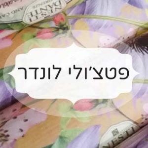 פטצ'ולי לונדר