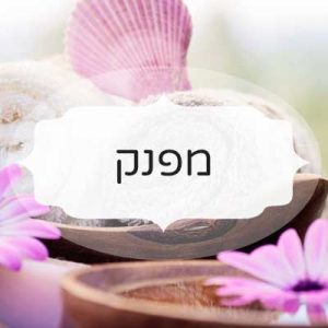 מפנק