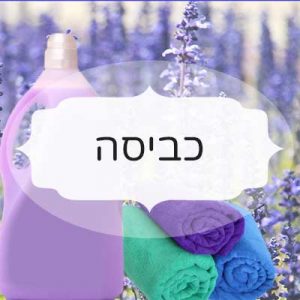 כביסה