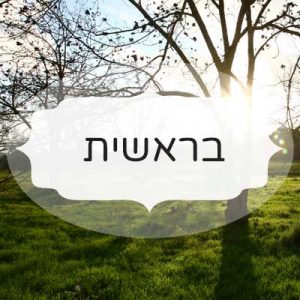 בראשית