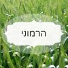 הרמוני