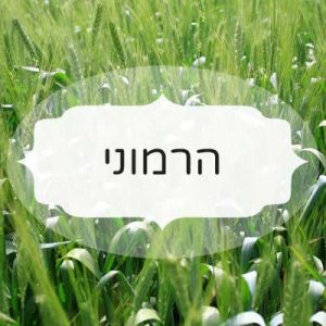 הרמוני