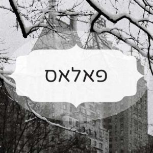 פאלאס