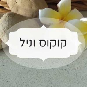 קוקוס וניל