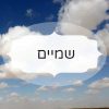 שמיים
