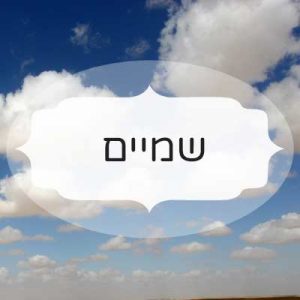 שמיים