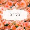 פלורה