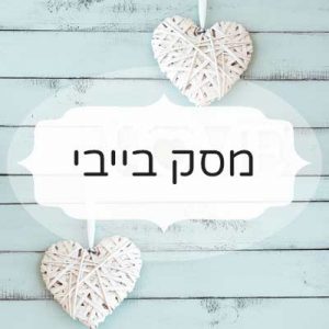 מסק בייבי