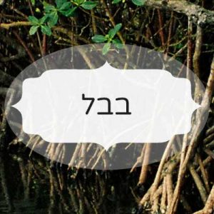 בבל