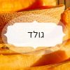 גולד