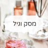 מסק וניל
