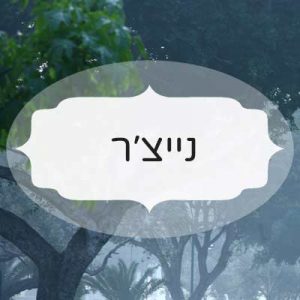 נייצ'ר