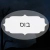 בוס