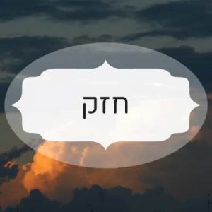 חזק