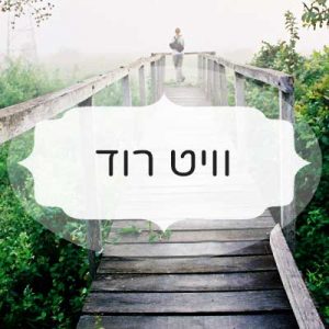 וויט רוד