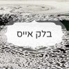 בלק אייס