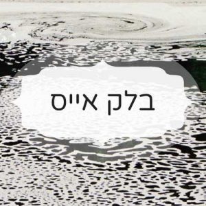 בלק אייס