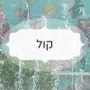 קול