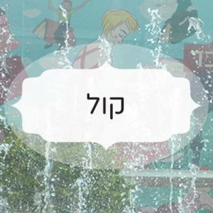 קול
