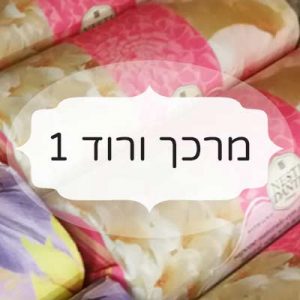 מרכך ורוד 1
