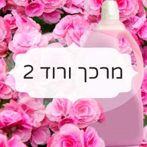 מרכך ורוד 2