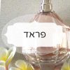 פראד