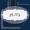 בלו מן