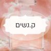 ק.נשים
